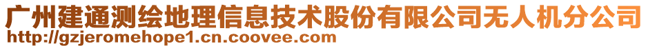 廣州建通測(cè)繪地理信息技術(shù)股份有限公司無(wú)人機(jī)分公司