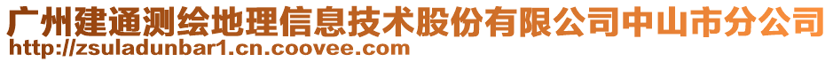 廣州建通測(cè)繪地理信息技術(shù)股份有限公司中山市分公司