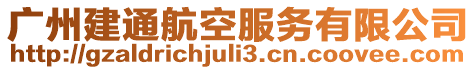 廣州建通航空服務(wù)有限公司