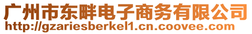 廣州市東畔電子商務(wù)有限公司