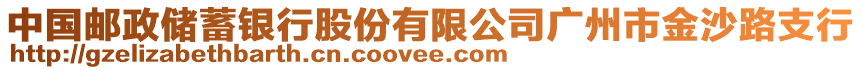 中國郵政儲蓄銀行股份有限公司廣州市金沙路支行