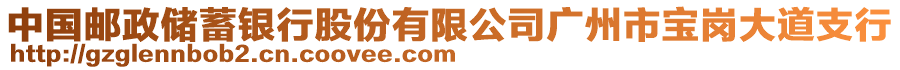 中國郵政儲蓄銀行股份有限公司廣州市寶崗大道支行