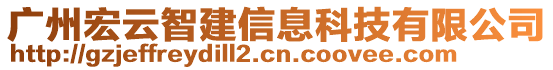 廣州宏云智建信息科技有限公司