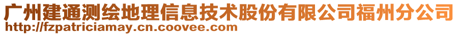 廣州建通測(cè)繪地理信息技術(shù)股份有限公司福州分公司