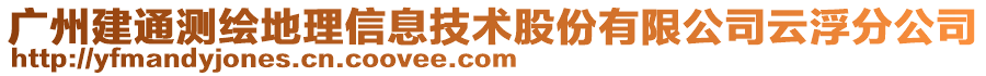 廣州建通測(cè)繪地理信息技術(shù)股份有限公司云浮分公司