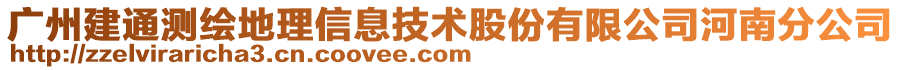 廣州建通測繪地理信息技術(shù)股份有限公司河南分公司