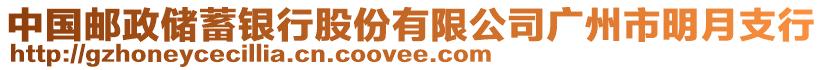 中國郵政儲蓄銀行股份有限公司廣州市明月支行