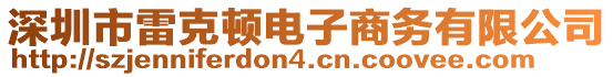 深圳市雷克頓電子商務(wù)有限公司