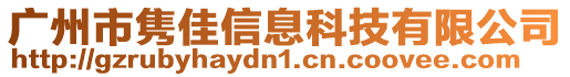 廣州市雋佳信息科技有限公司