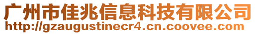 廣州市佳兆信息科技有限公司