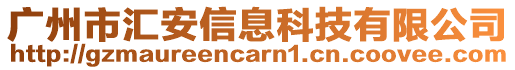 廣州市匯安信息科技有限公司