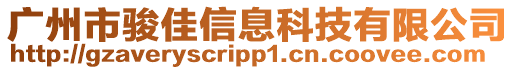 廣州市駿佳信息科技有限公司