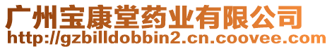 廣州寶康堂藥業有限公司