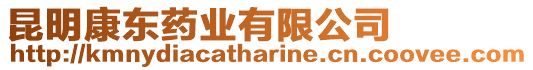昆明康東藥業(yè)有限公司