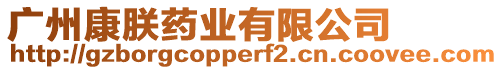 廣州康朕藥業(yè)有限公司