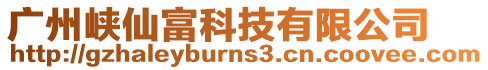 廣州峽仙富科技有限公司
