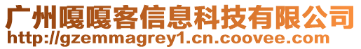 廣州嘎嘎客信息科技有限公司