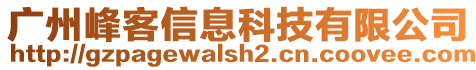 廣州峰客信息科技有限公司