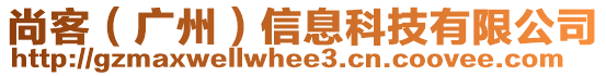 尚客（廣州）信息科技有限公司