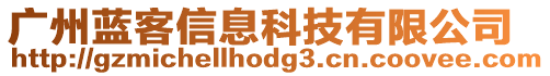 廣州藍客信息科技有限公司