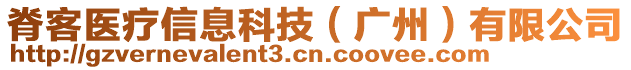 脊客醫(yī)療信息科技（廣州）有限公司