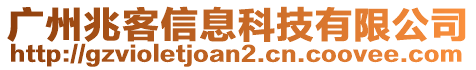 廣州兆客信息科技有限公司