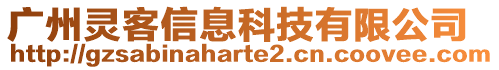 廣州靈客信息科技有限公司