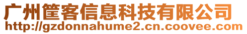 廣州筐客信息科技有限公司