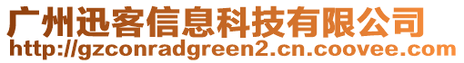 廣州迅客信息科技有限公司