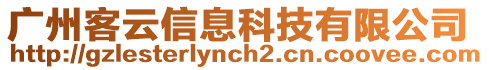 廣州客云信息科技有限公司