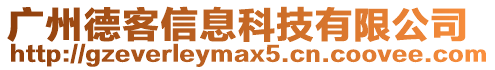 廣州德客信息科技有限公司