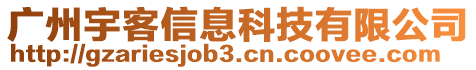 廣州宇客信息科技有限公司