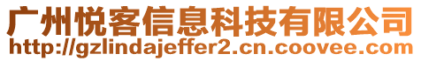 廣州悅客信息科技有限公司