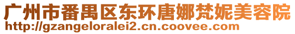 廣州市番禺區(qū)東環(huán)唐娜梵妮美容院