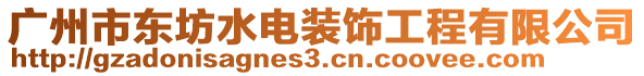 廣州市東坊水電裝飾工程有限公司