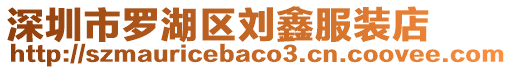 深圳市羅湖區(qū)劉鑫服裝店