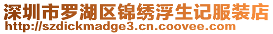 深圳市羅湖區(qū)錦繡浮生記服裝店