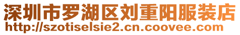 深圳市羅湖區劉重陽服裝店