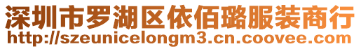 深圳市羅湖區(qū)依佰璐服裝商行