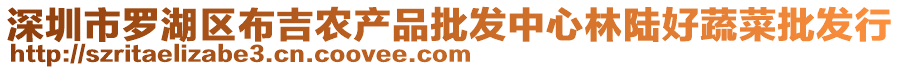 深圳市羅湖區(qū)布吉農(nóng)產(chǎn)品批發(fā)中心林陸好蔬菜批發(fā)行