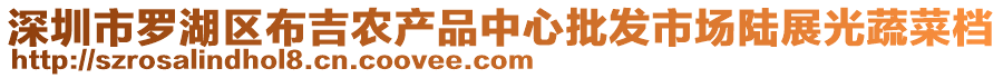 深圳市羅湖區(qū)布吉農(nóng)產(chǎn)品中心批發(fā)市場(chǎng)陸展光蔬菜檔