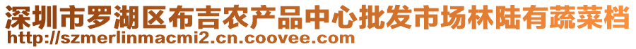 深圳市羅湖區(qū)布吉農(nóng)產(chǎn)品中心批發(fā)市場林陸有蔬菜檔