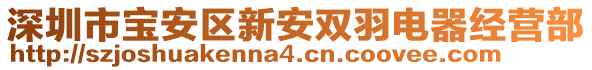 深圳市寶安區(qū)新安雙羽電器經(jīng)營(yíng)部