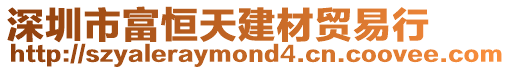 深圳市富恒天建材貿(mào)易行