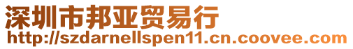 深圳市邦亞貿(mào)易行