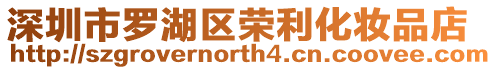 深圳市羅湖區(qū)榮利化妝品店