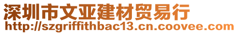 深圳市文亞建材貿(mào)易行