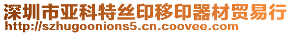 深圳市亞科特絲印移印器材貿易行