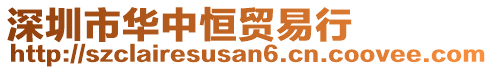 深圳市華中恒貿(mào)易行