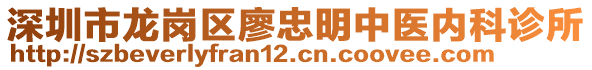 深圳市龍崗區(qū)廖忠明中醫(yī)內(nèi)科診所